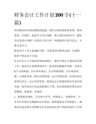 财务会计工作计划200字(十一篇)