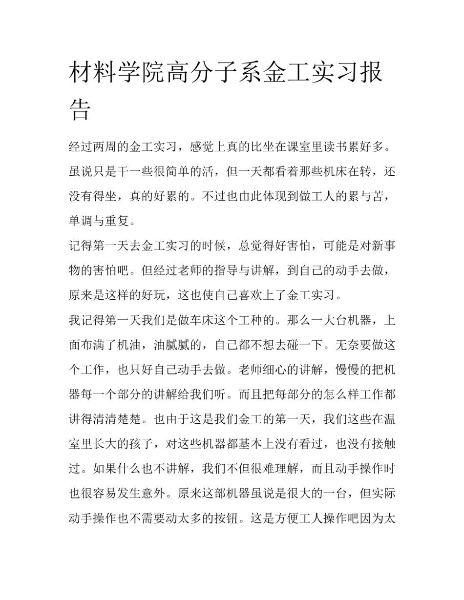 材料学院高分子系金工实习报告_第1页