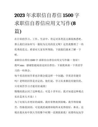 2023年求职信自荐信1500字 求职信自荐信应用文写作(8篇)