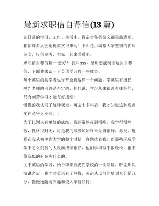 最新求职信自荐信(13篇)