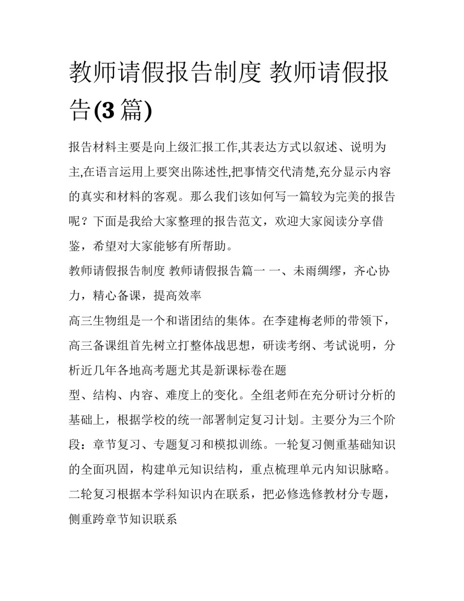 教师请假报告制度 教师请假报告(3篇)_第1页