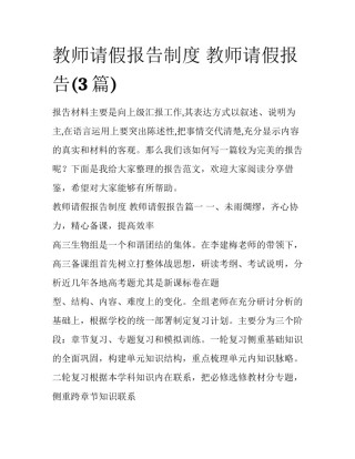 教师请假报告制度 教师请假报告(3篇)