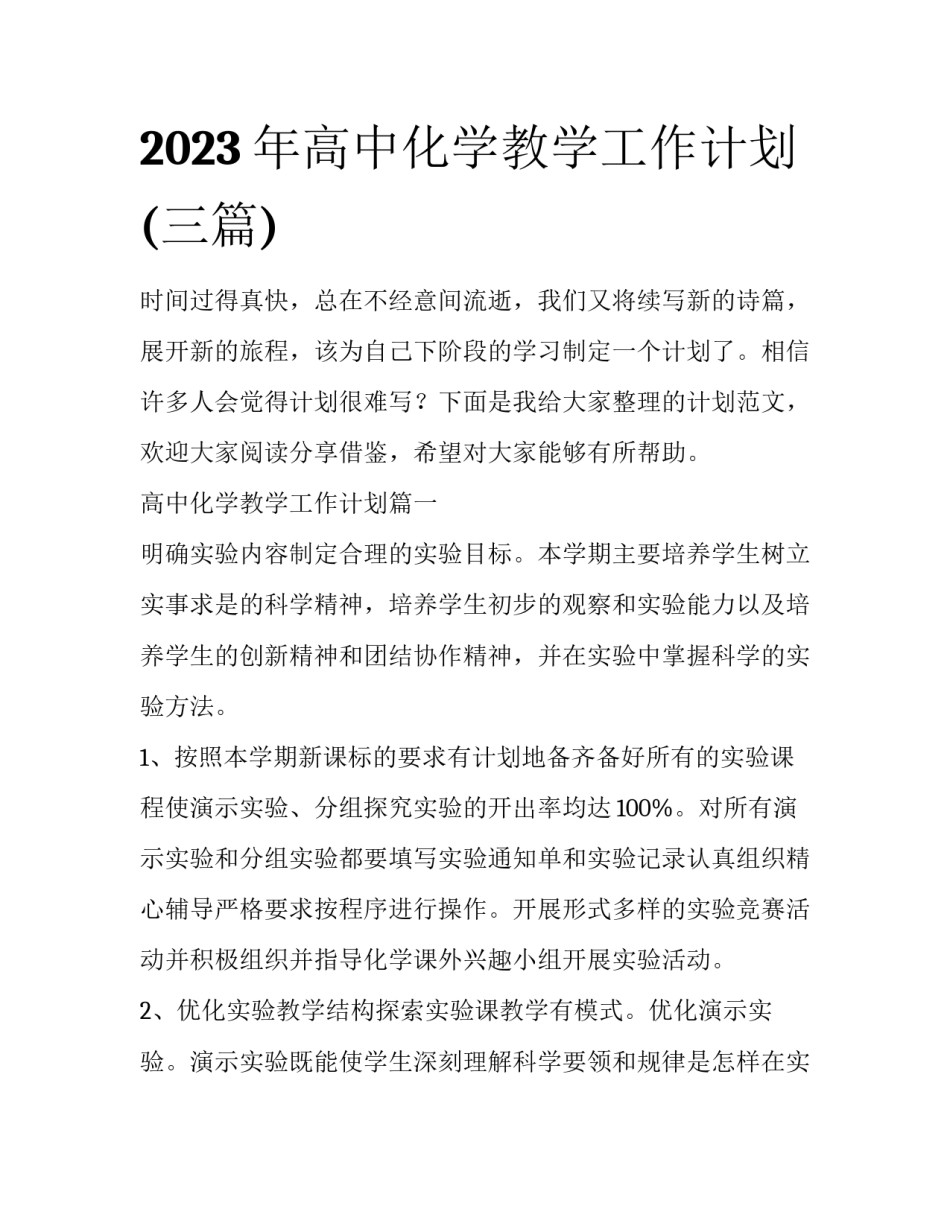 2023年高中化学教学工作计划(三篇)_第1页