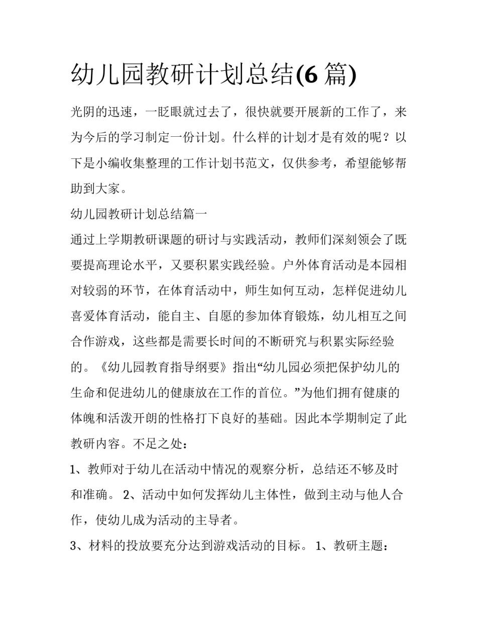 幼儿园教研计划总结(6篇)_第1页