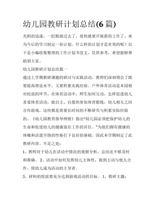 幼儿园教研计划总结(6篇)