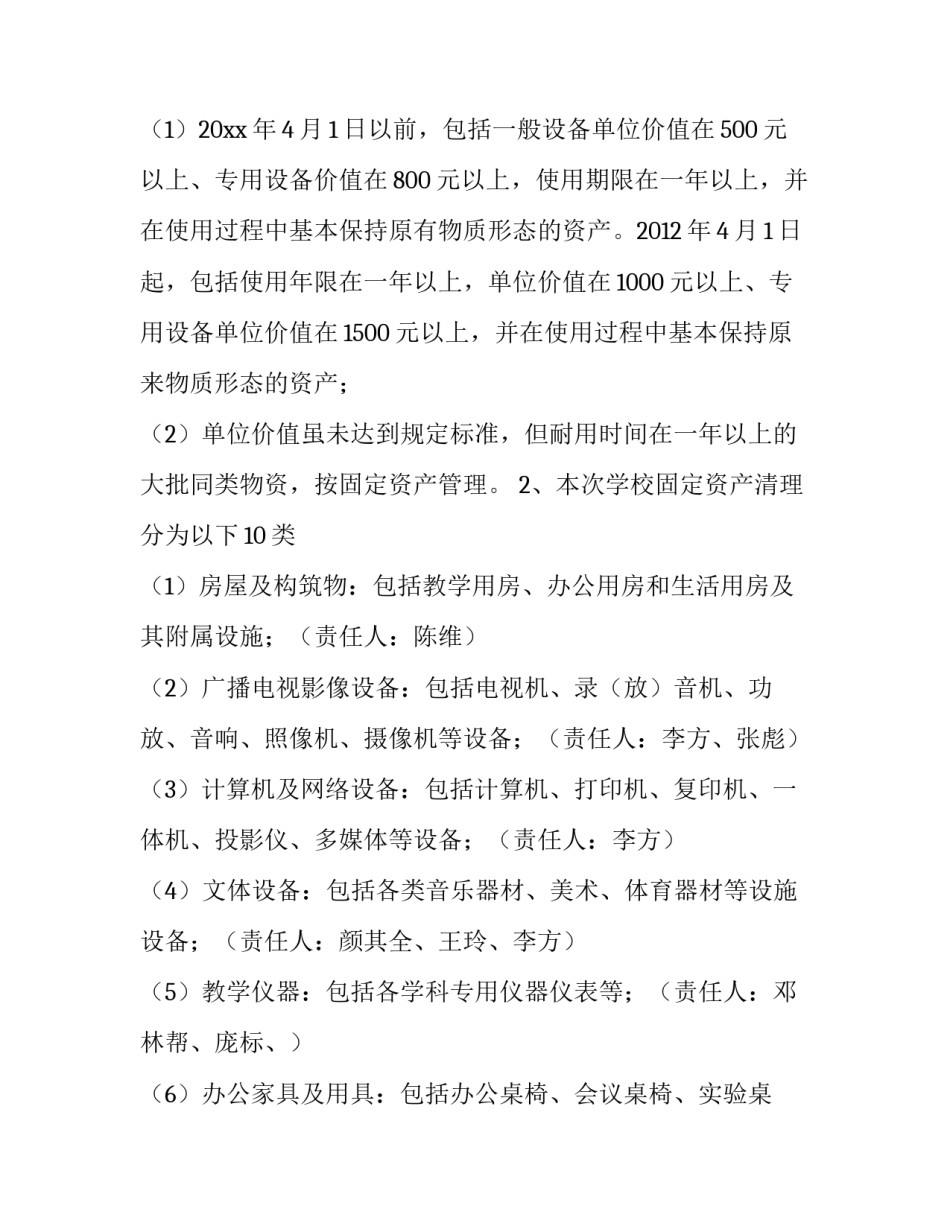 最新学校资产清查工作方案(3篇)_第2页