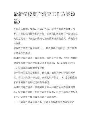 最新学校资产清查工作方案(3篇)