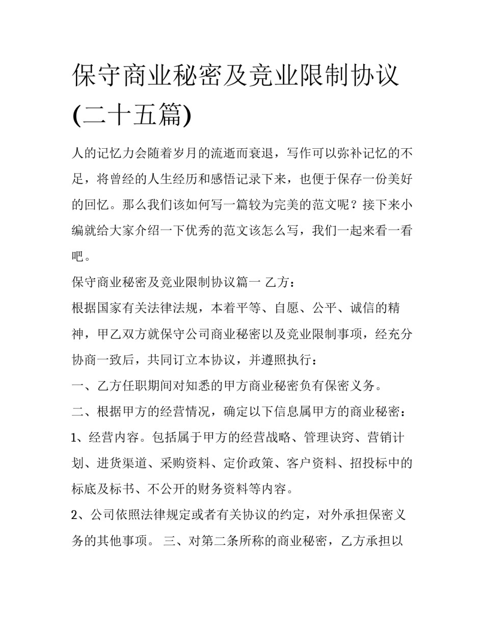 保守商业秘密及竞业限制协议(二十五篇)_第1页