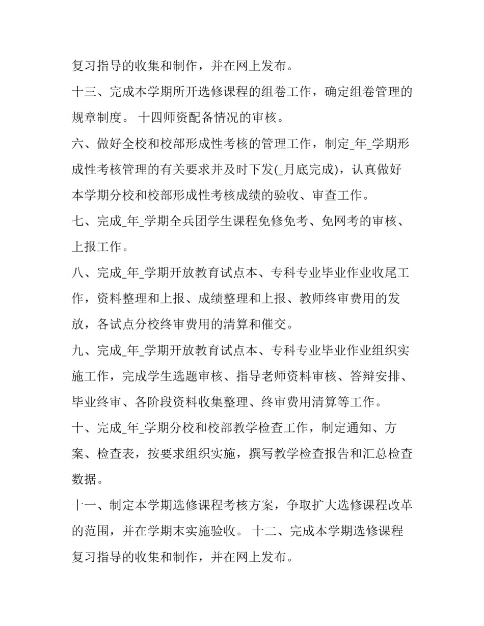 学校教务处工作计划双减 学校教务处工作计划双减工作方案(14篇)_第3页