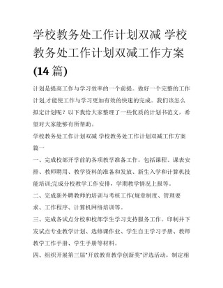 学校教务处工作计划双减 学校教务处工作计划双减工作方案(14篇)