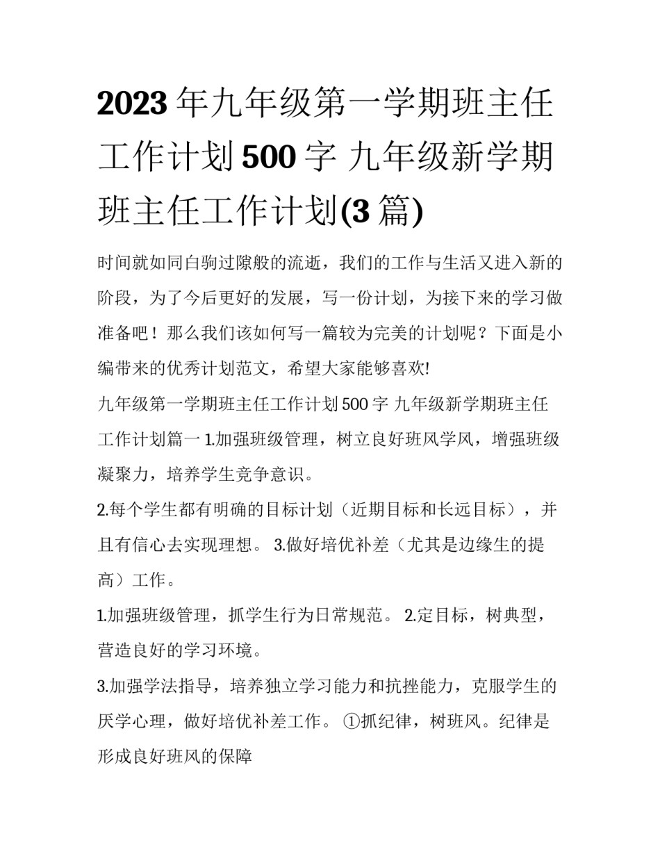 2023年九年级第一学期班主任工作计划500字 九年级新学期班主任工作计划(3篇)_第1页