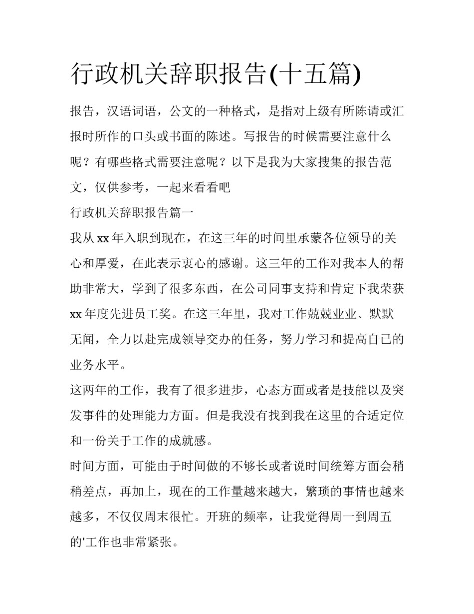 行政机关辞职报告(十五篇)_第1页