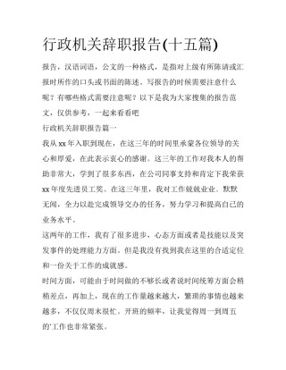 行政机关辞职报告(十五篇)