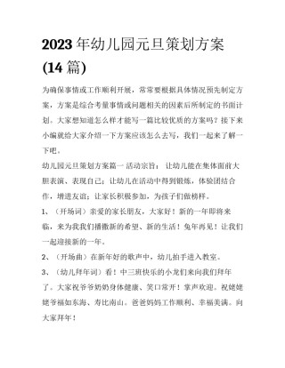 2023年幼儿园元旦策划方案(14篇)