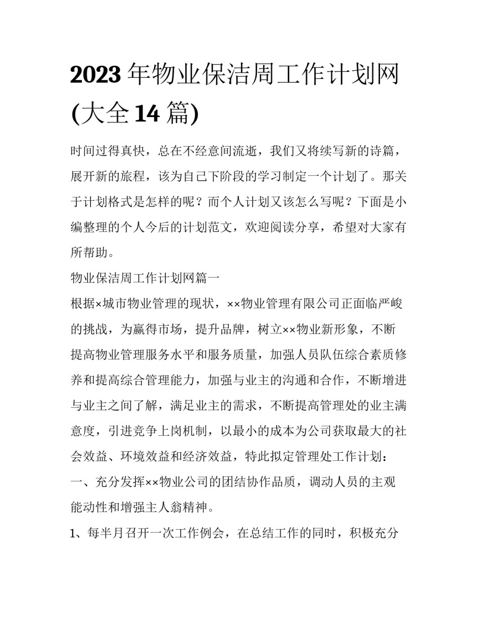 2023年物业保洁周工作计划网(大全14篇)_第1页