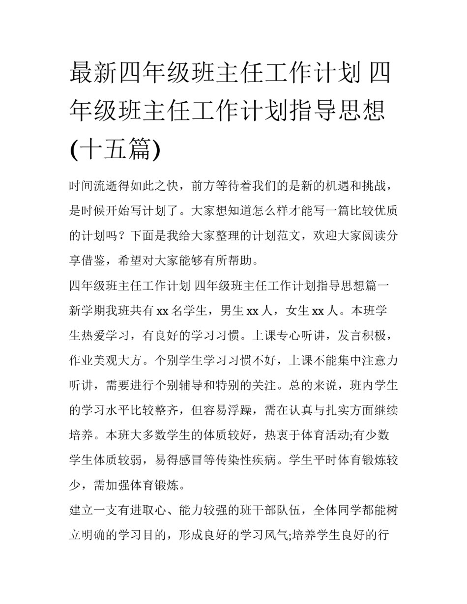 最新四年级班主任工作计划 四年级班主任工作计划指导思想(十五篇)_第1页