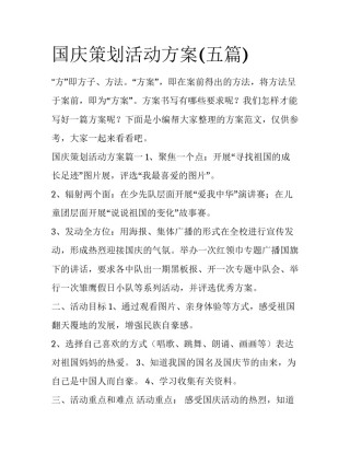 国庆策划活动方案(五篇)