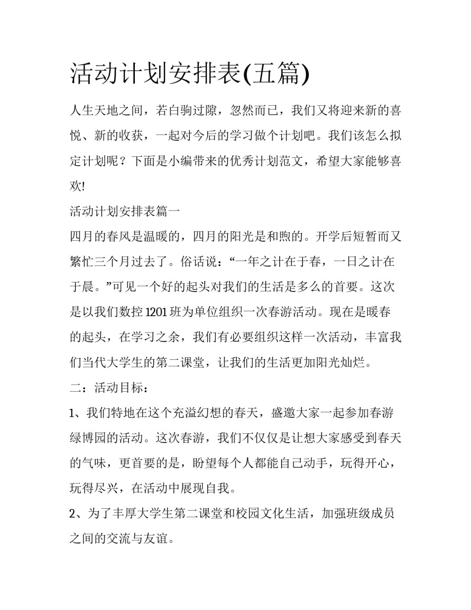 活动计划安排表(五篇)_第1页