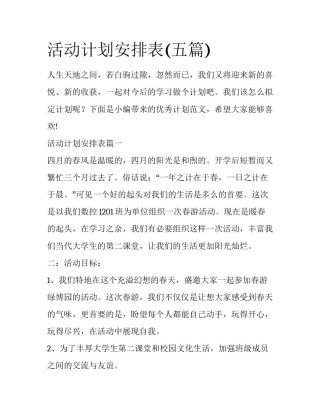 活动计划安排表(五篇)