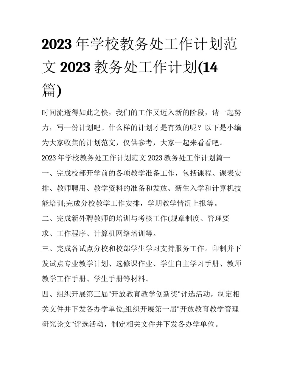 2023年学校教务处工作计划范文 2023教务处工作计划(14篇)_第1页