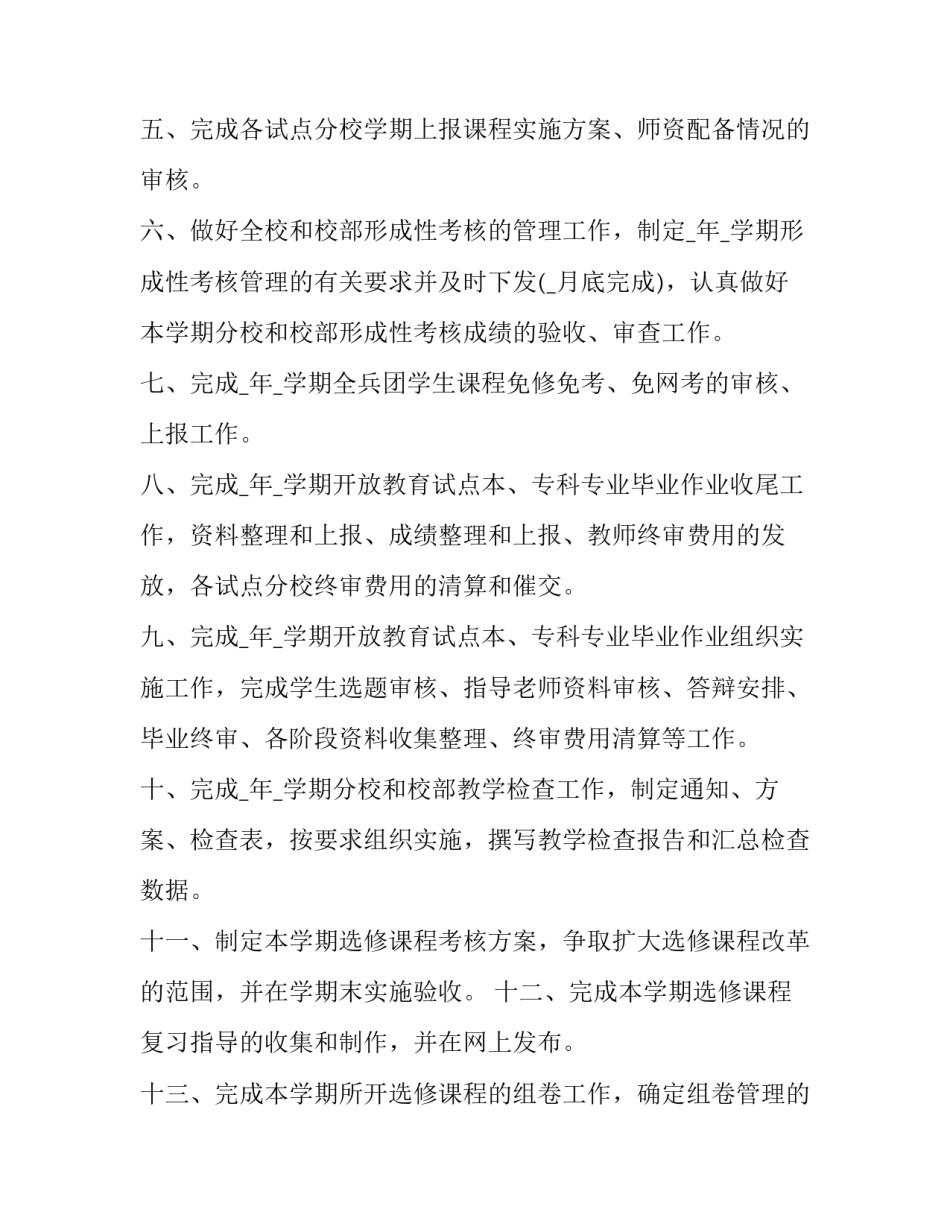 2023年学校教务处工作计划范文 2023教务处工作计划(14篇)_第2页