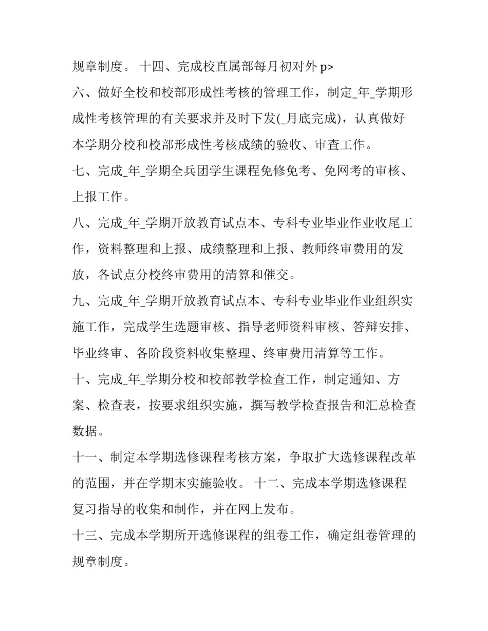 2023年学校教务处工作计划范文 2023教务处工作计划(14篇)_第3页