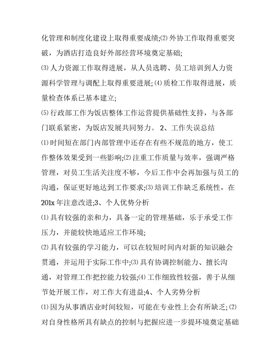 2023年酒店员工工作总结与计划怎么写 酒店工作总结2023年工作计划(十二篇)_第2页