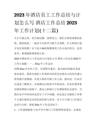 2023年酒店员工工作总结与计划怎么写 酒店工作总结2023年工作计划(十二篇)