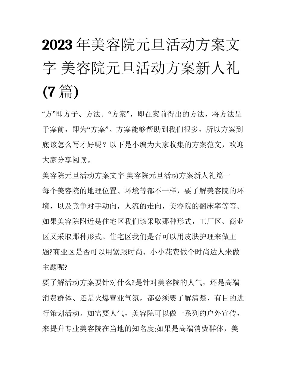 2023年美容院元旦活动方案文字 美容院元旦活动方案新人礼(7篇)_第1页