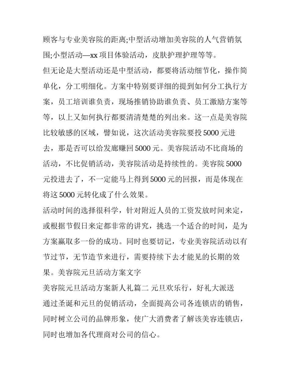 2023年美容院元旦活动方案文字 美容院元旦活动方案新人礼(7篇)_第3页