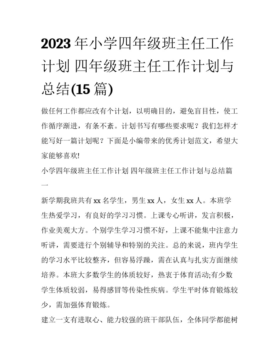 2023年小学四年级班主任工作计划 四年级班主任工作计划与总结(15篇)_第1页