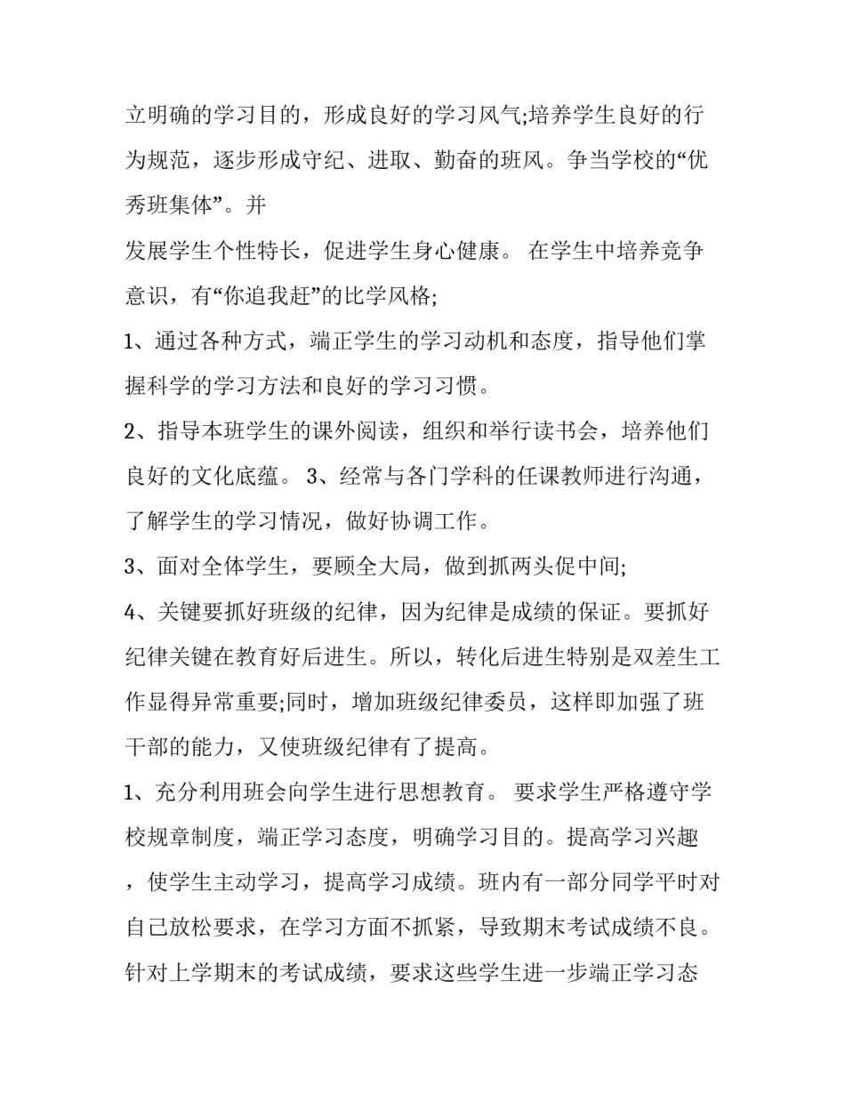 2023年小学四年级班主任工作计划 四年级班主任工作计划与总结(15篇)_第2页