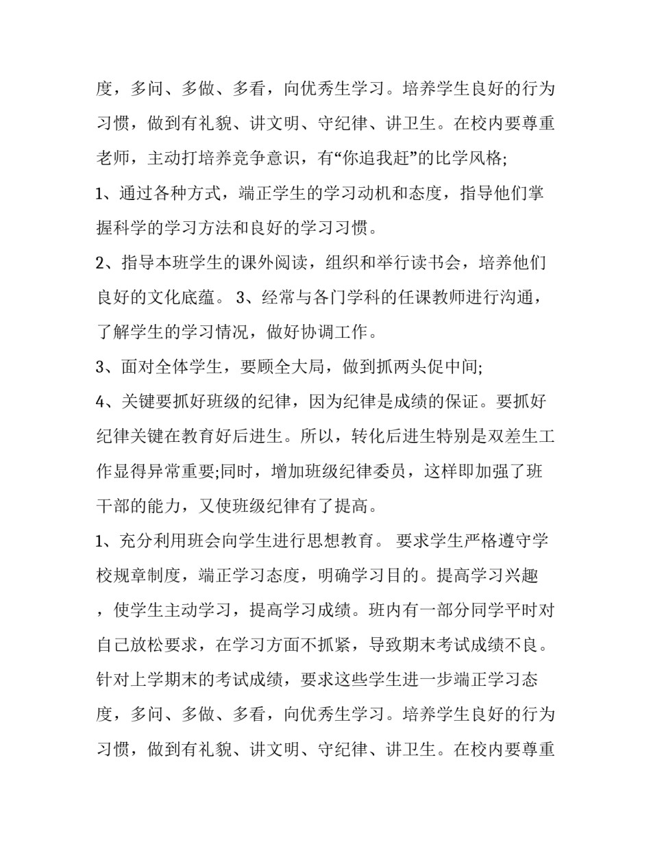 2023年小学四年级班主任工作计划 四年级班主任工作计划与总结(15篇)_第3页