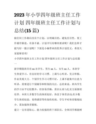 2023年小学四年级班主任工作计划 四年级班主任工作计划与总结(15篇)
