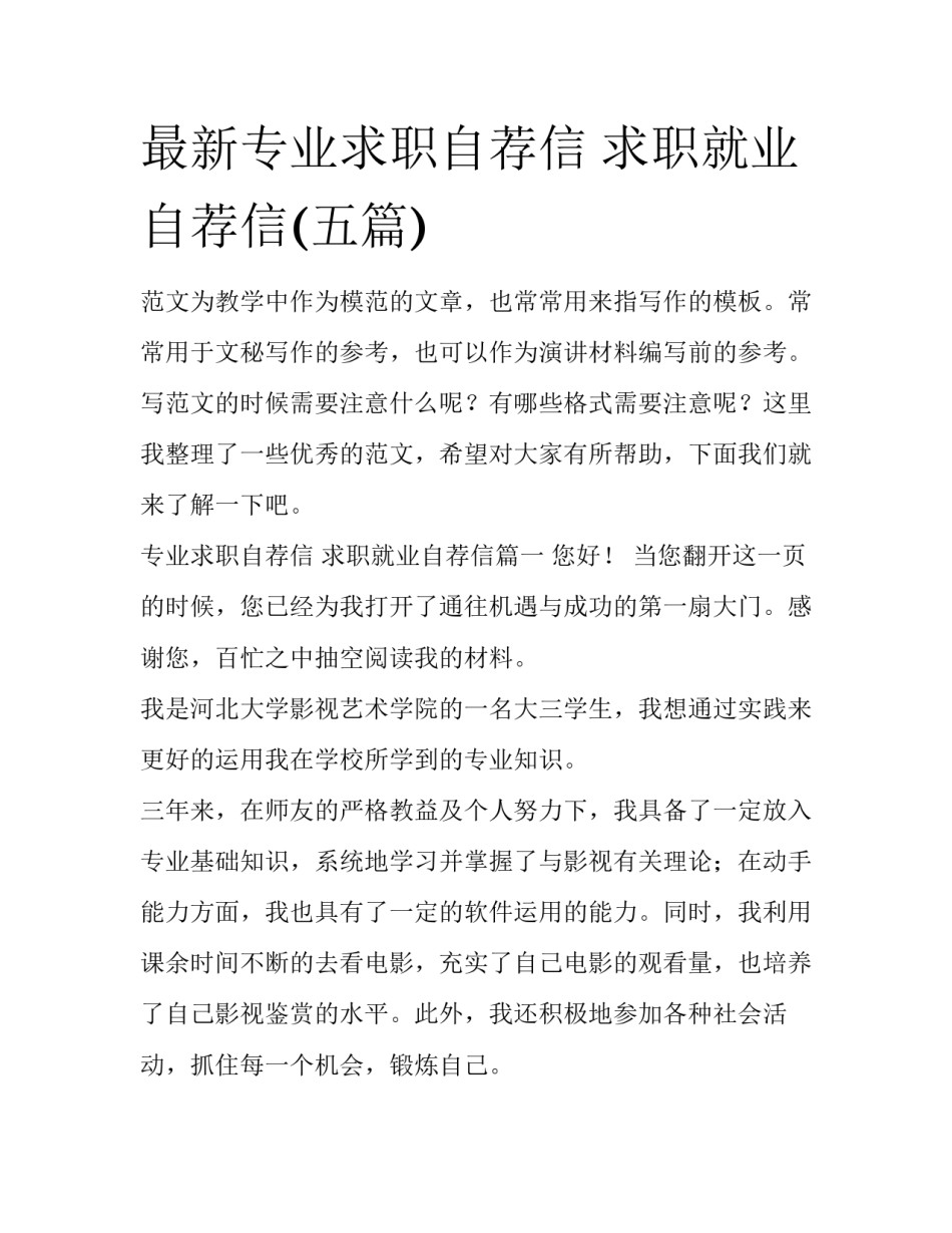 最新专业求职自荐信 求职就业自荐信(五篇)_第1页