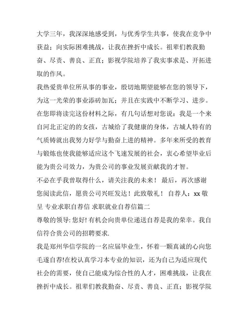 最新专业求职自荐信 求职就业自荐信(五篇)_第2页