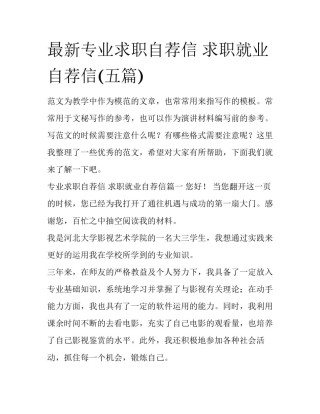 最新专业求职自荐信 求职就业自荐信(五篇)