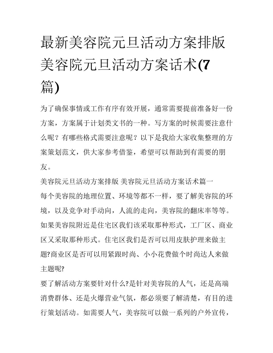 最新美容院元旦活动方案排版 美容院元旦活动方案话术(7篇)_第1页