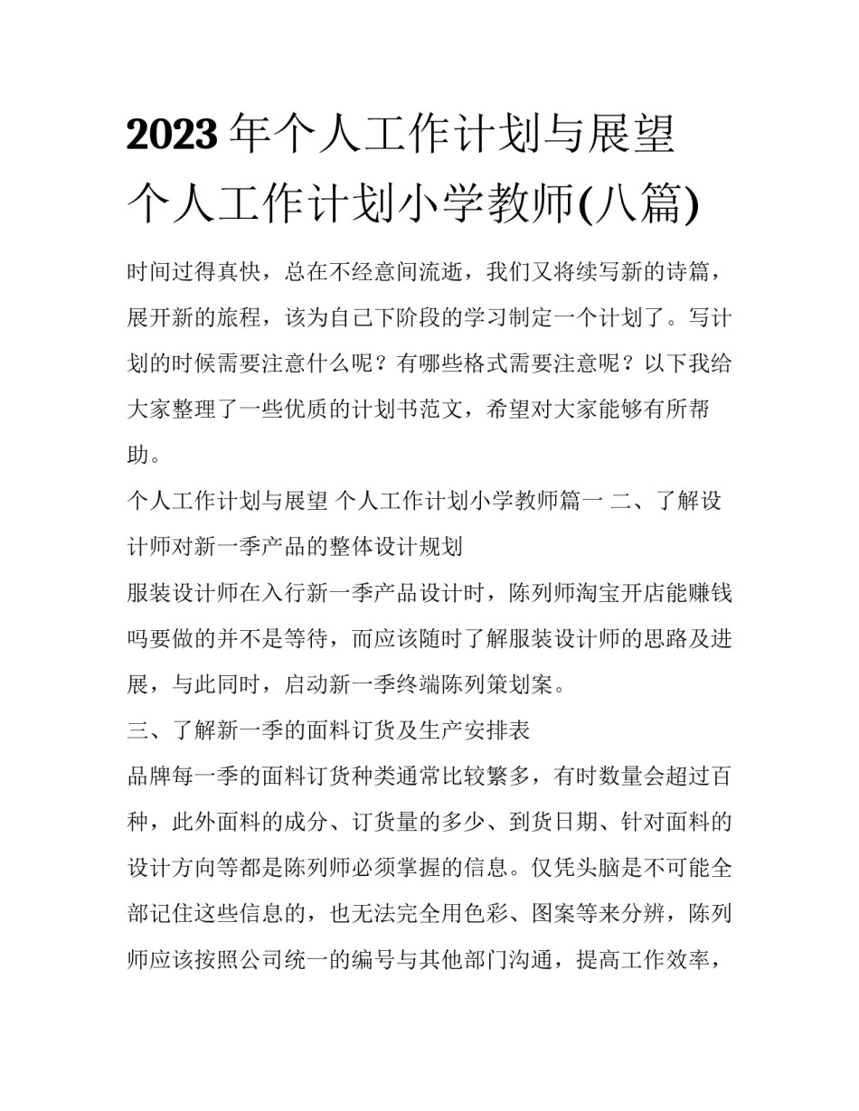 2023年个人工作计划与展望 个人工作计划小学教师(八篇)_第1页