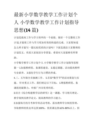 最新小学数学教学工作计划个人 小学数学教学工作计划指导思想(14篇)