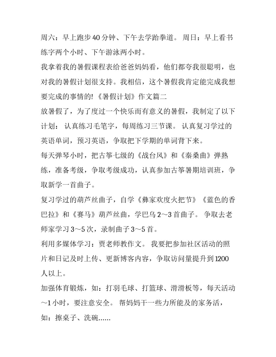 最新《暑假计划》作文(25篇)_第3页