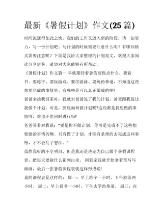 最新《暑假计划》作文(25篇)