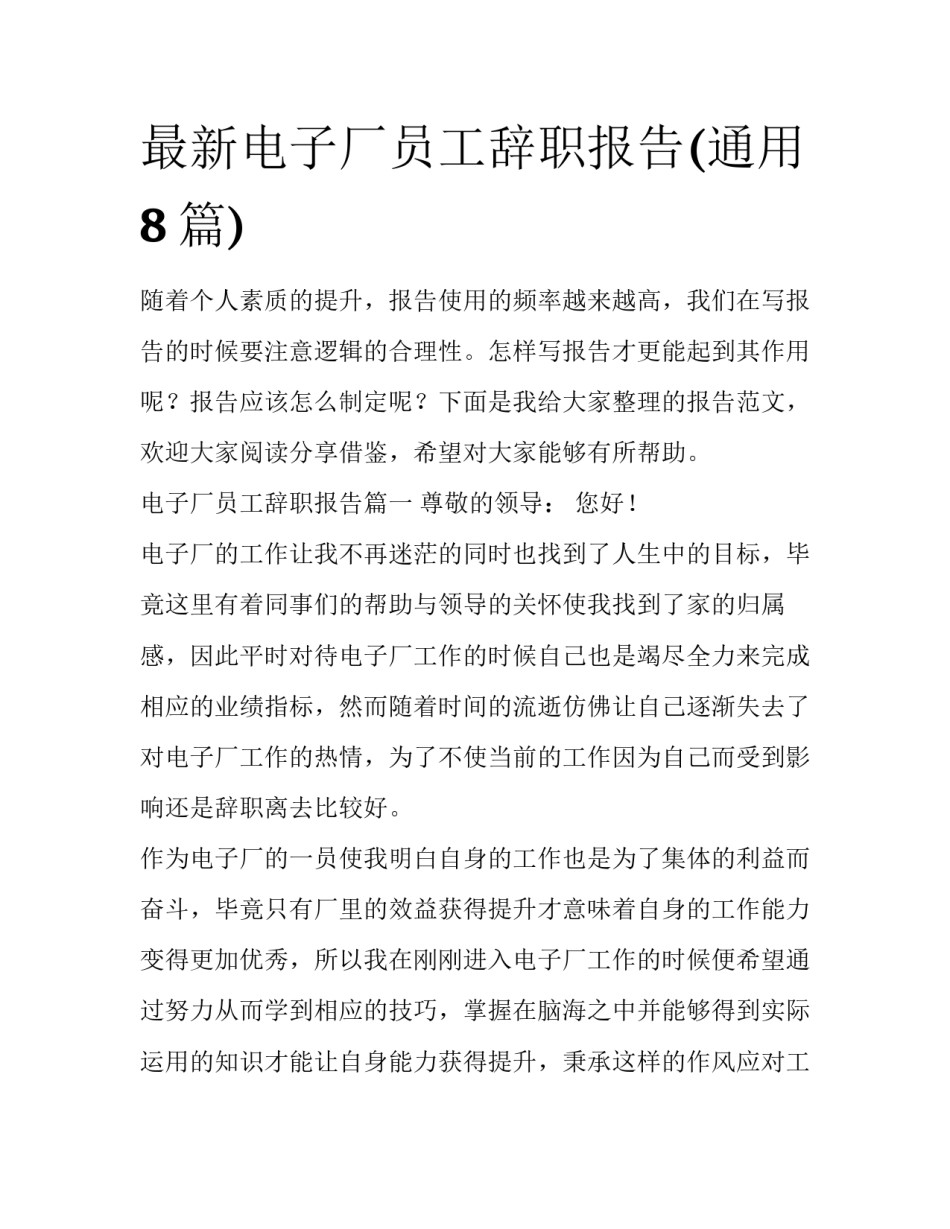 最新电子厂员工辞职报告(通用8篇)_第1页