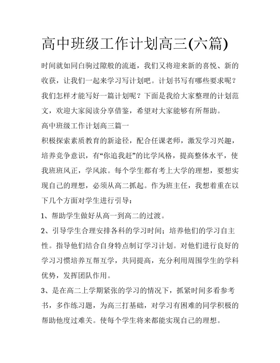 高中班级工作计划高三(六篇)_第1页