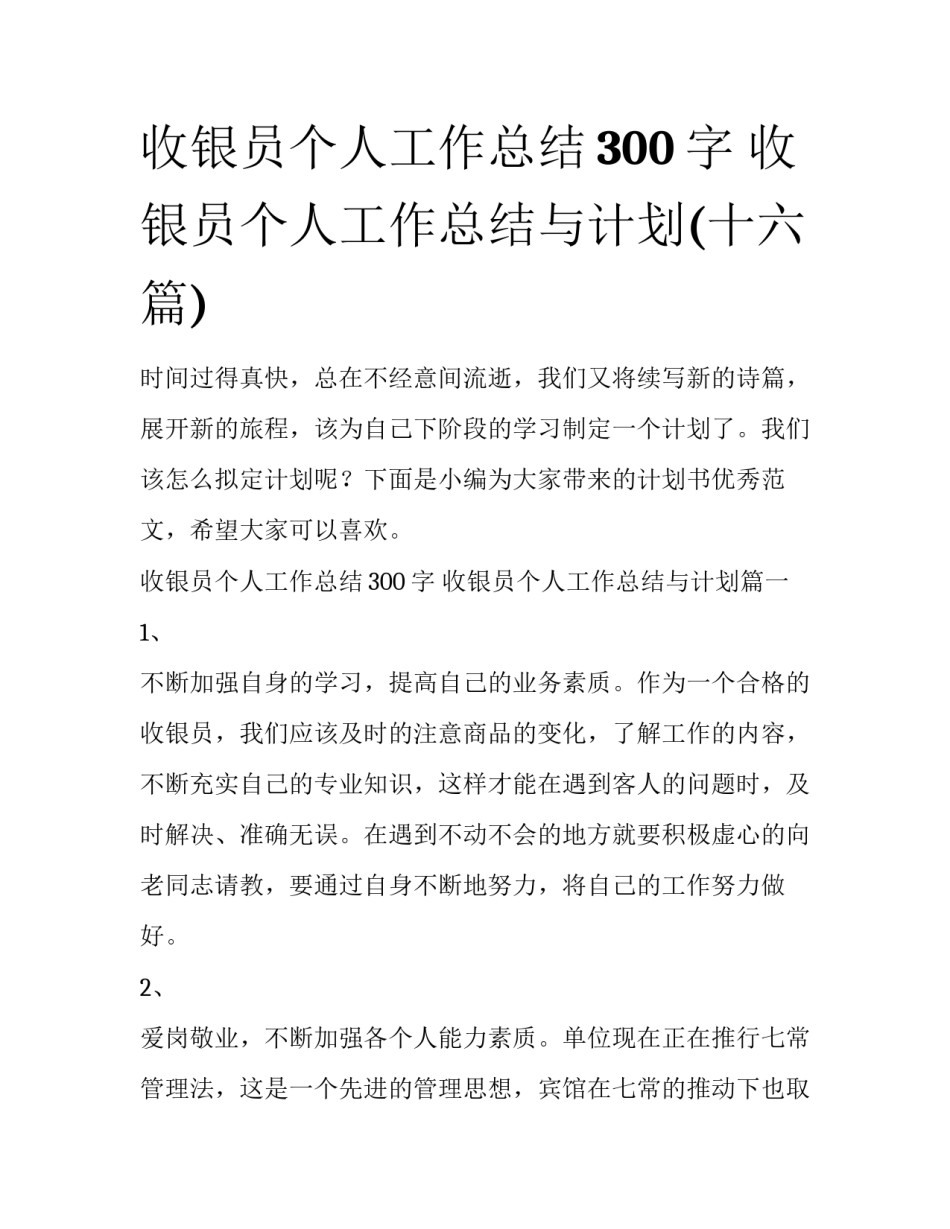 收银员个人工作总结300字 收银员个人工作总结与计划(十六篇)_第1页