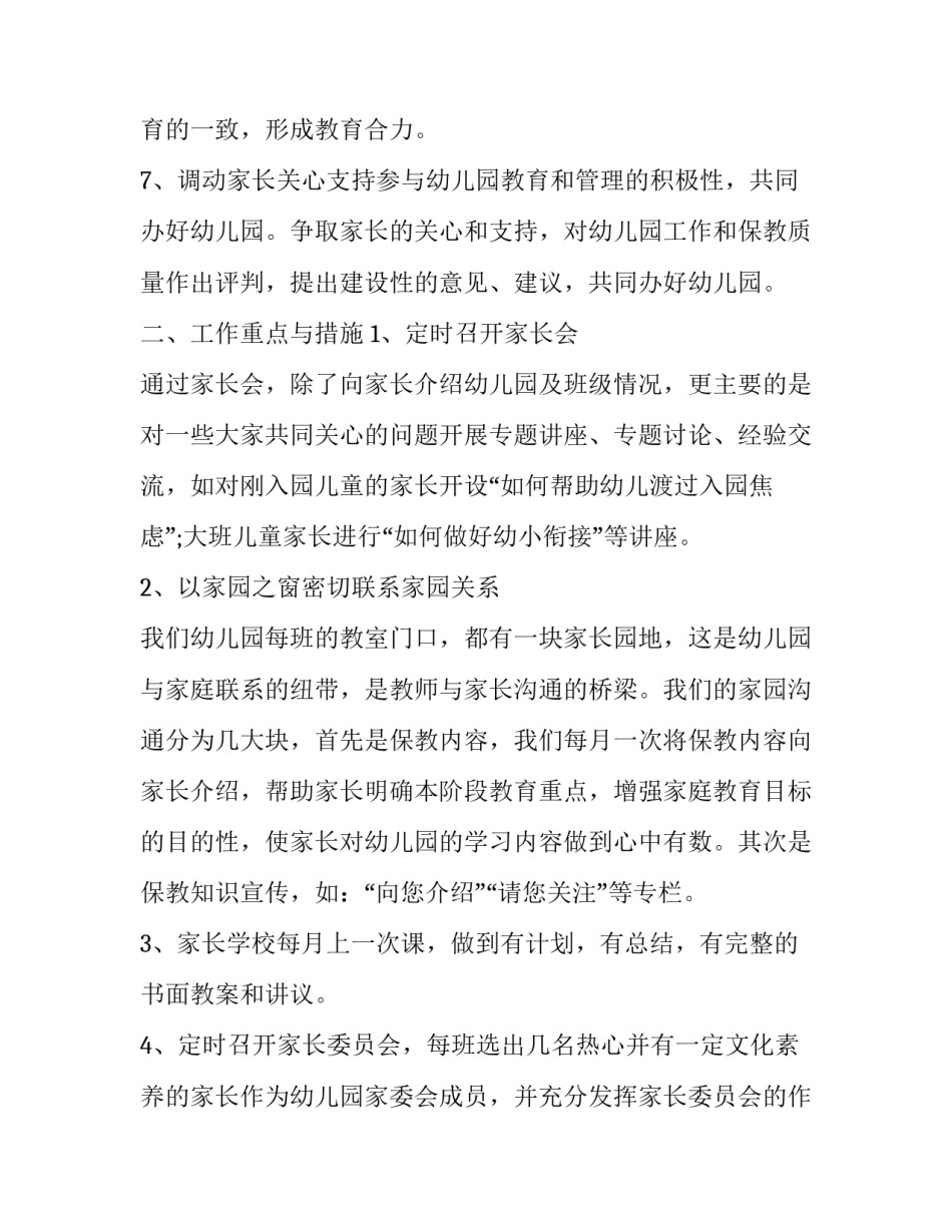 2023年小学家长学校年度工作计划 2023年秋季家长工作计划(15篇)_第2页
