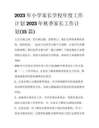 2023年小学家长学校年度工作计划 2023年秋季家长工作计划(15篇)