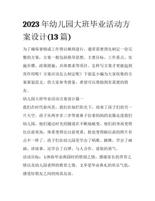 2023年幼儿园大班毕业活动方案设计(13篇)