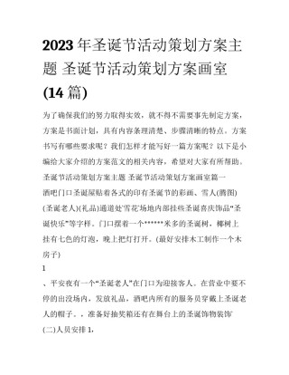 2023年圣诞节活动策划方案主题 圣诞节活动策划方案画室(14篇)