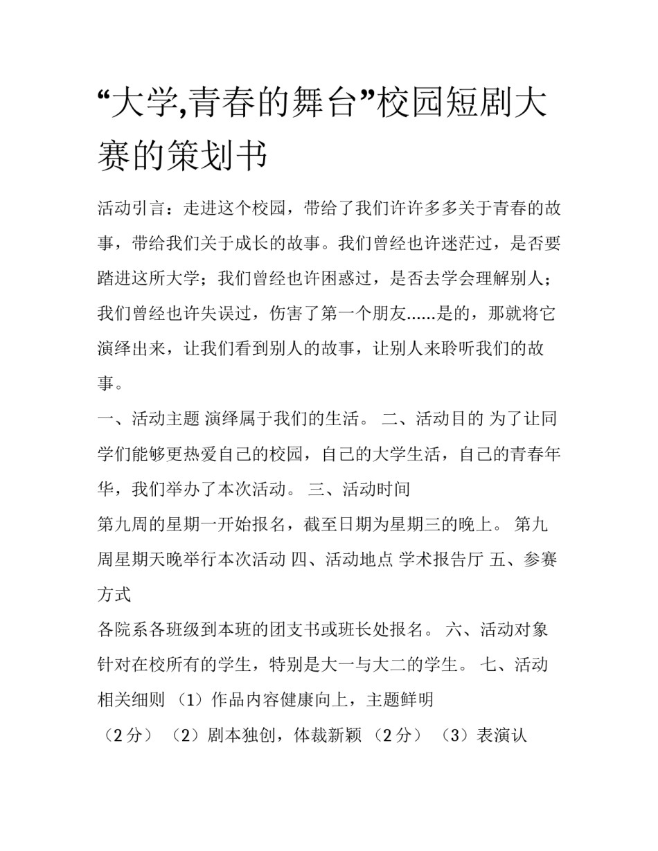 “大学,青春的舞台”校园短剧大赛的策划书_第1页
